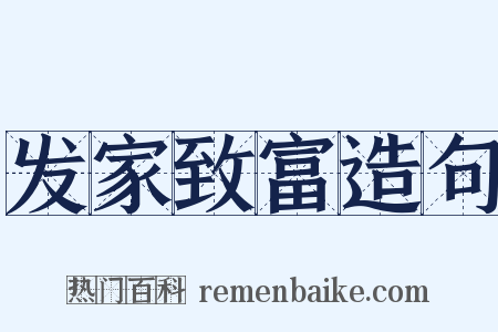 发家致富造句是什么意思的图片
